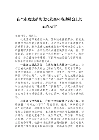 在全市政法系统优化营商环境动员会上的表态发言
