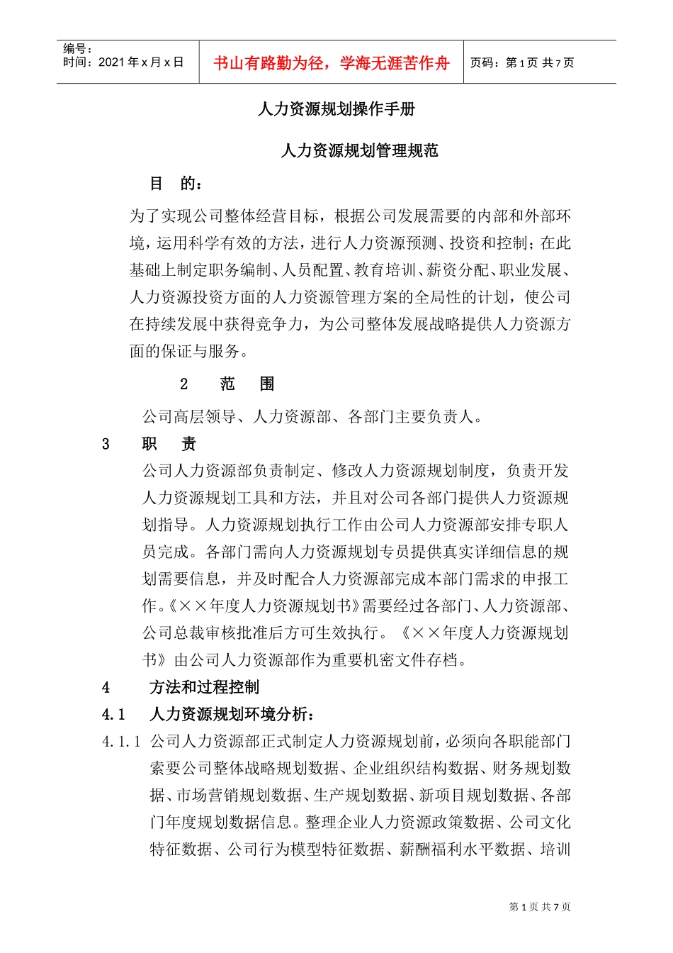 公司人力资源规划操作手册_第1页