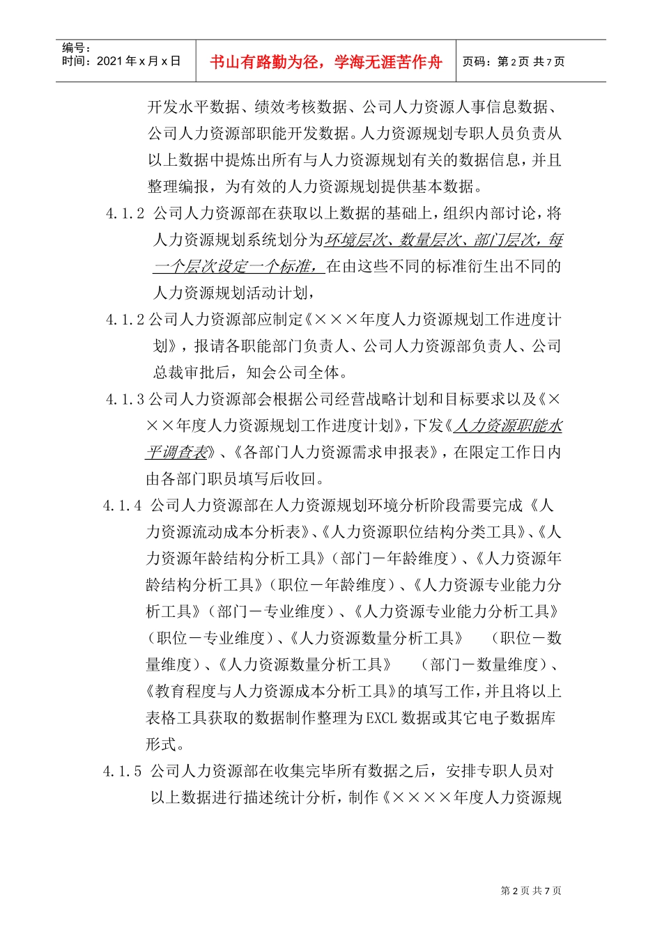 公司人力资源规划操作手册_第2页