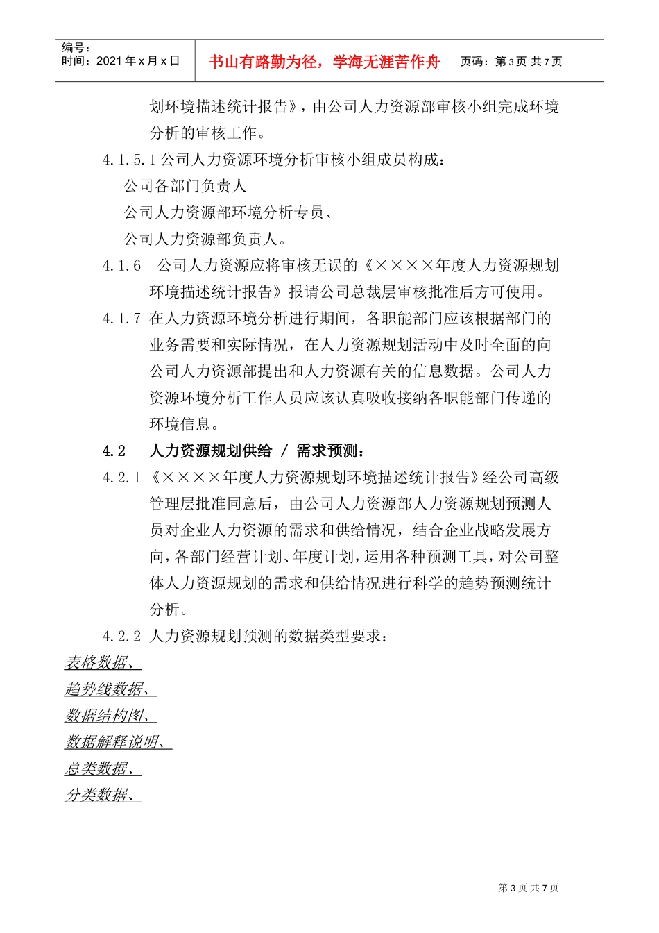 公司人力资源规划操作手册_第3页