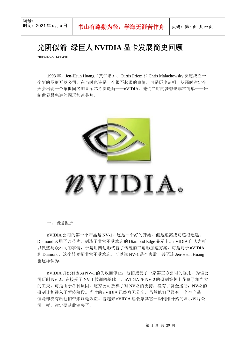 光阴似箭绿巨人NVIDIA显卡发展简史回顾_第1页