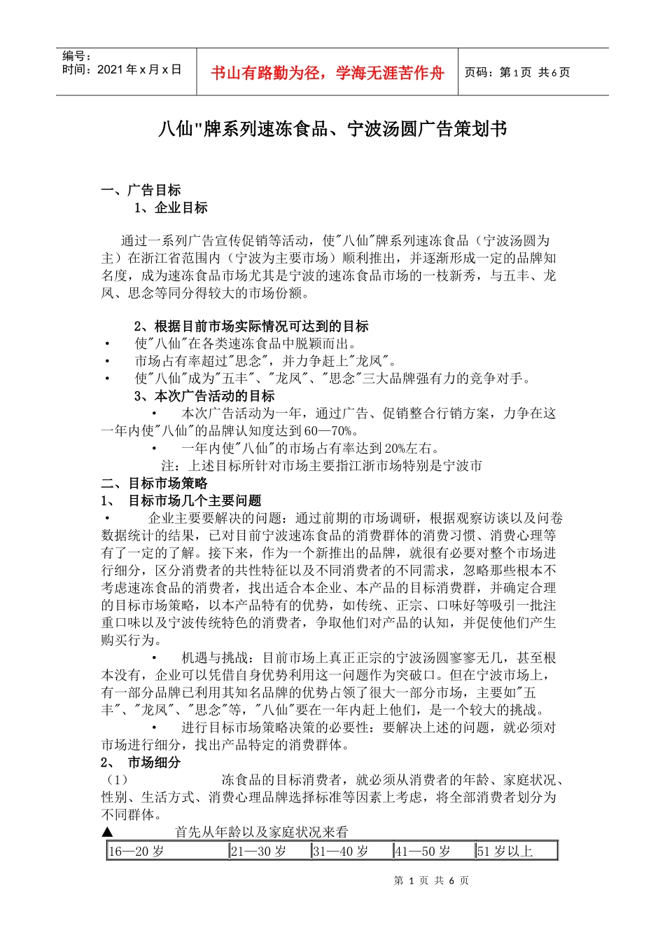 八仙牌系列速冻食品宁波汤圆广告策划书_第1页