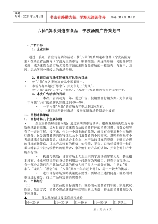 八仙牌系列速冻食品宁波汤圆广告策划书
