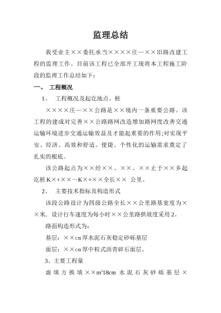 公路工程简洁版监理总结