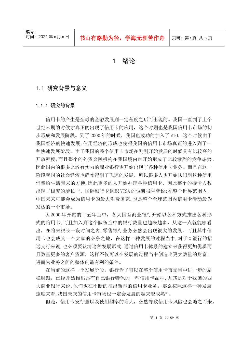 信用卡业务风险管理研究教材_第1页