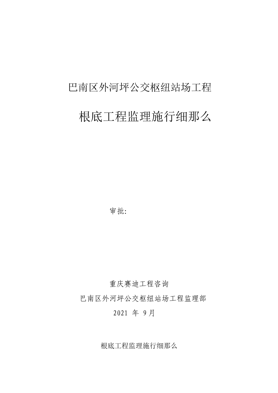 公交枢纽站场基础工程监理实施细则_第1页