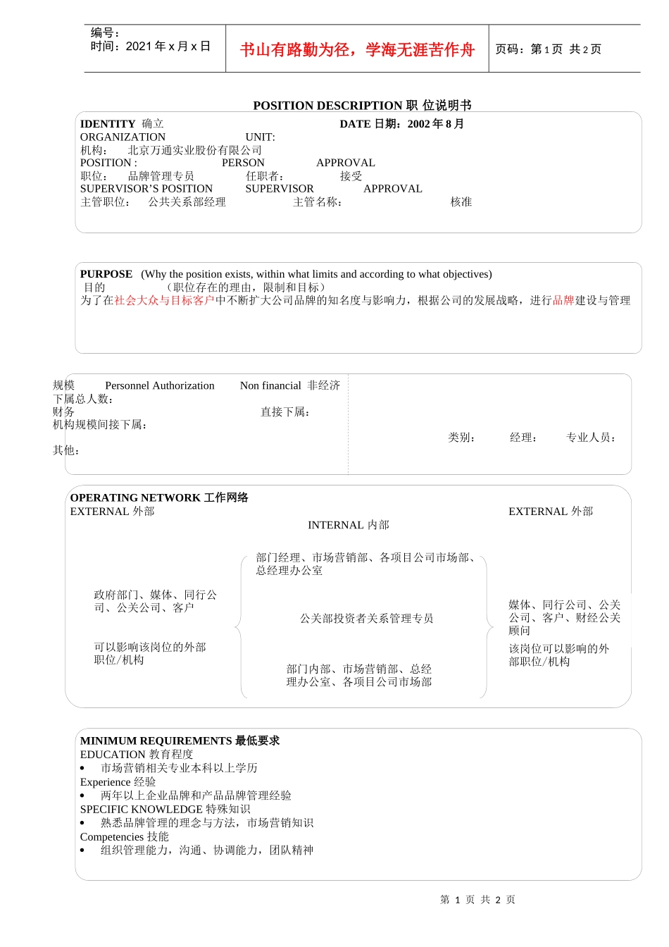 公关部＿品牌管理专员_第1页