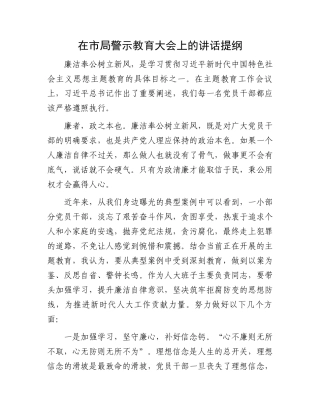 在市局警示教育大会上的讲话提纲