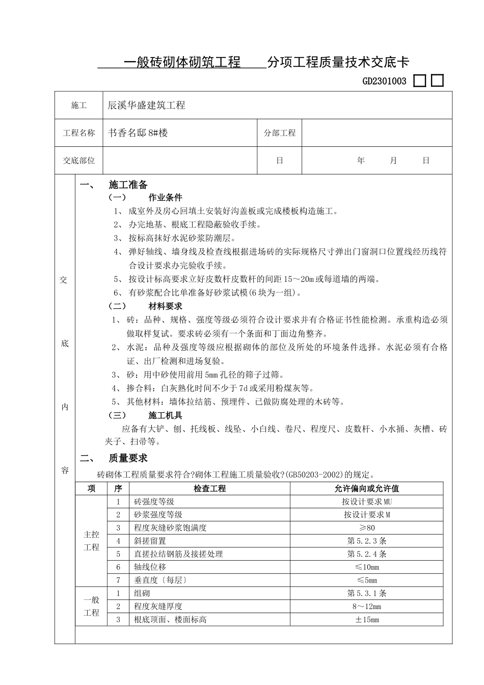 分项工程质量技术交底卡(常用)_第1页