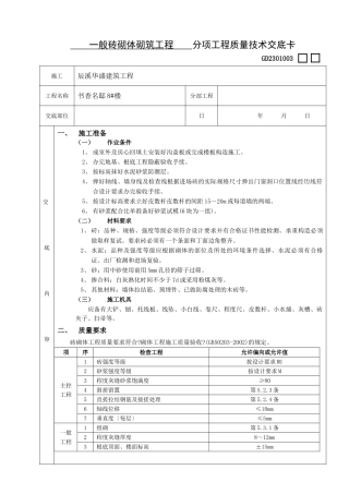 分项工程质量技术交底卡(常用)