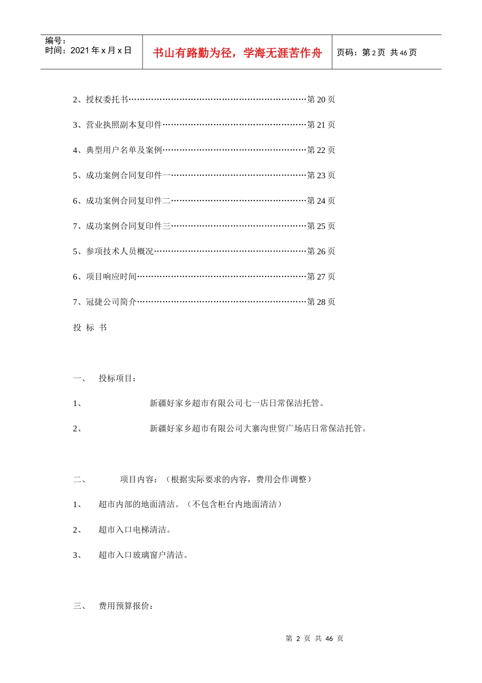 保洁托管投标书_第2页