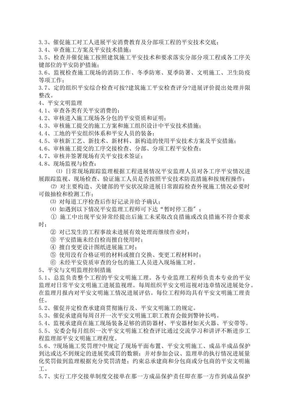 住宅一期工程安全文明监理方案_第3页