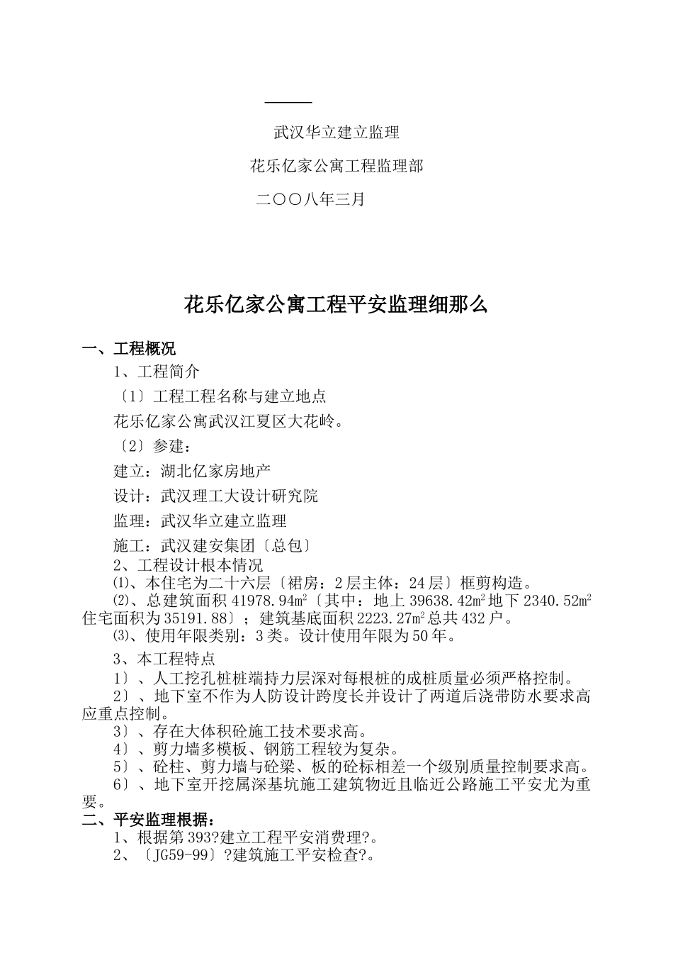 公寓工程安全监理细则_第2页