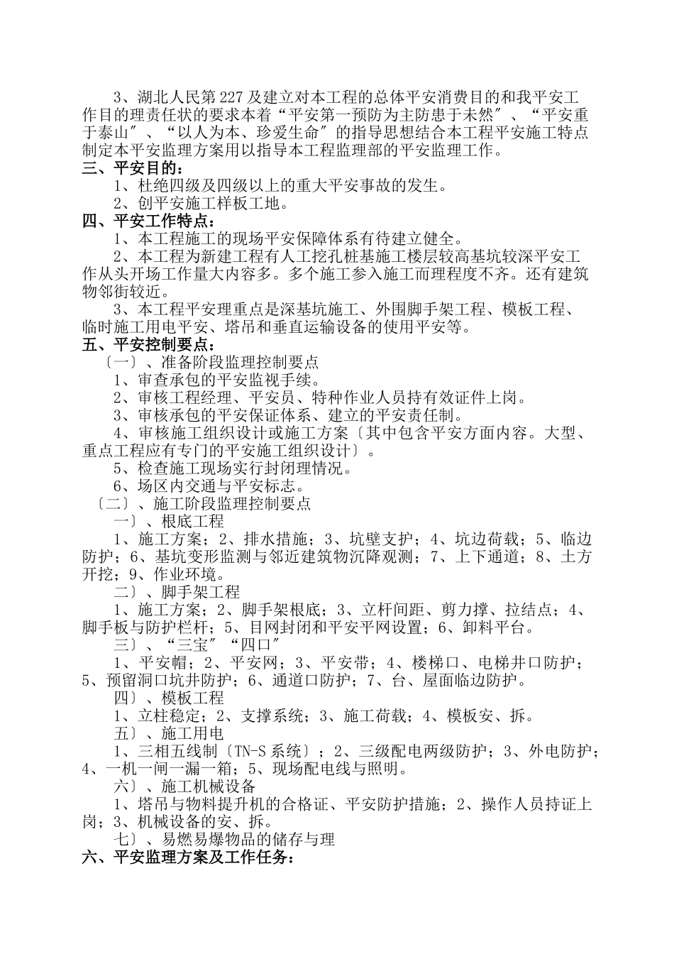 公寓工程安全监理细则_第3页