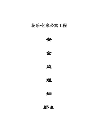 公寓工程安全监理细则