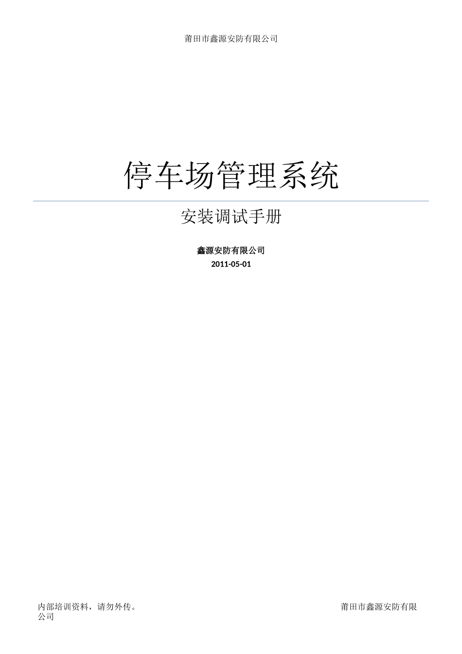 停车场管理系统安装调试手册_第1页
