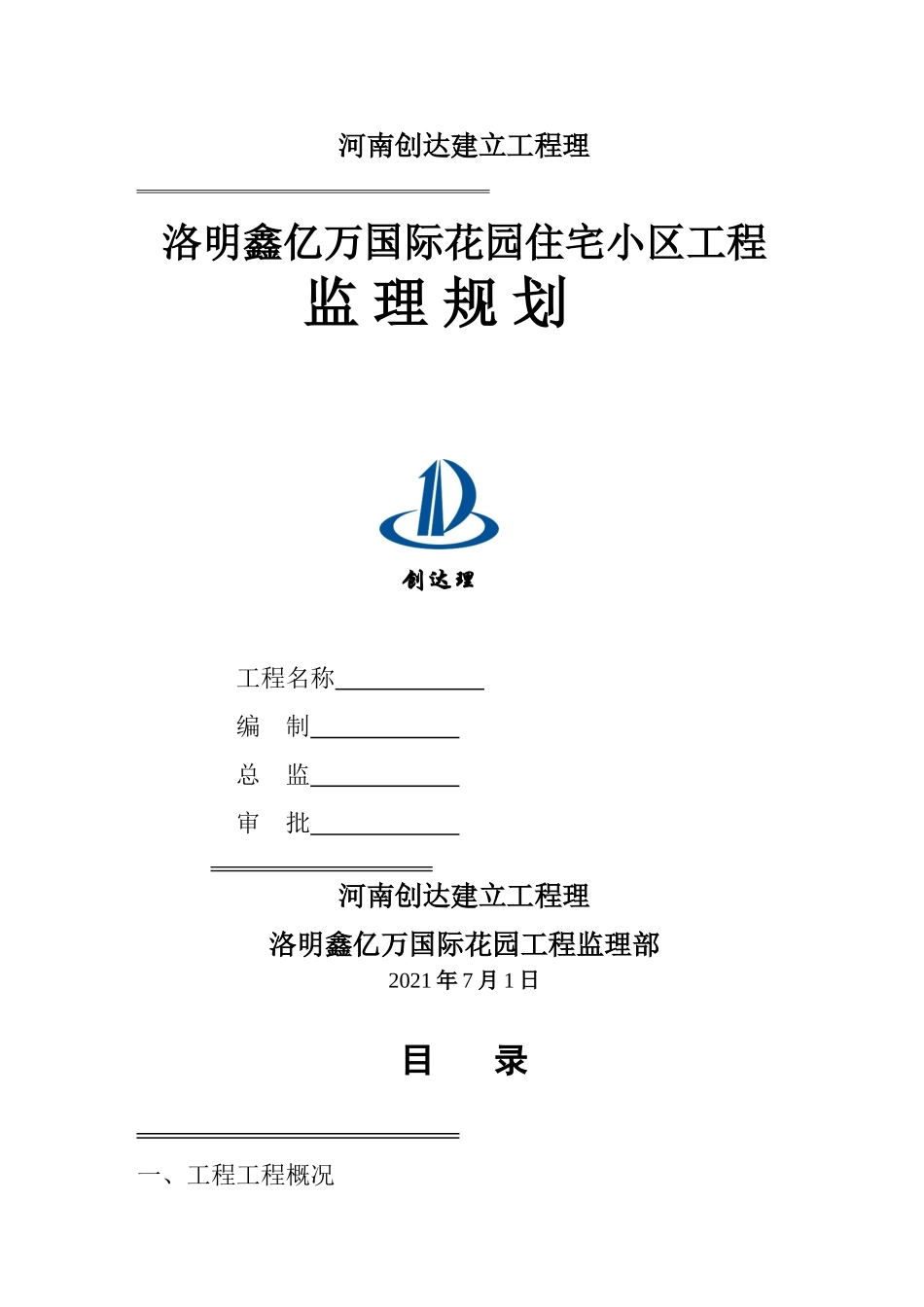 住宅小区工程监理规划2e_第1页