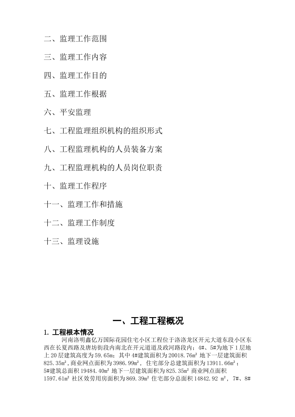 住宅小区工程监理规划2e_第2页