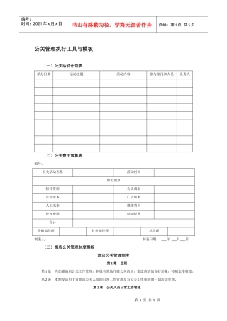 公关管理执行工具与模板