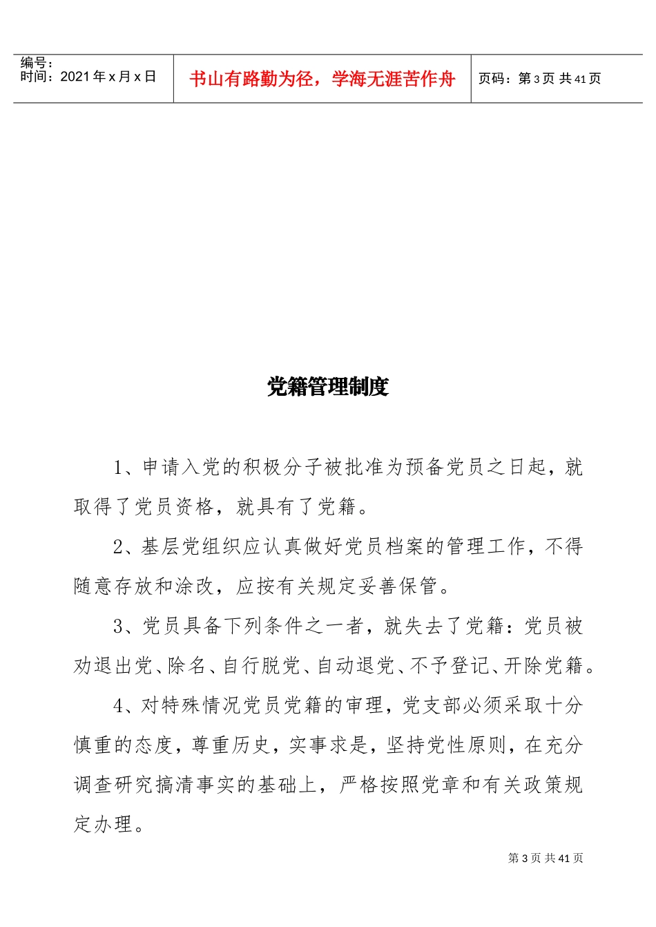 党支部各项常用制度(DOC35页)_第3页
