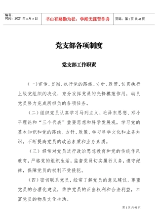 党支部各项常用制度(DOC35页)