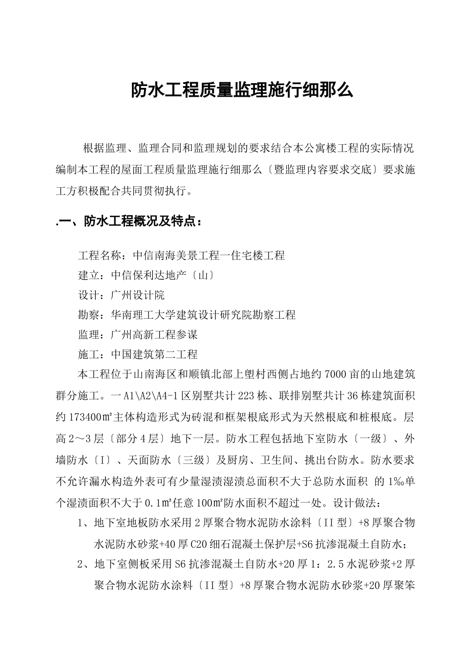 中信南海美景项目一期住宅楼防水工程质量监理实施细则_第1页