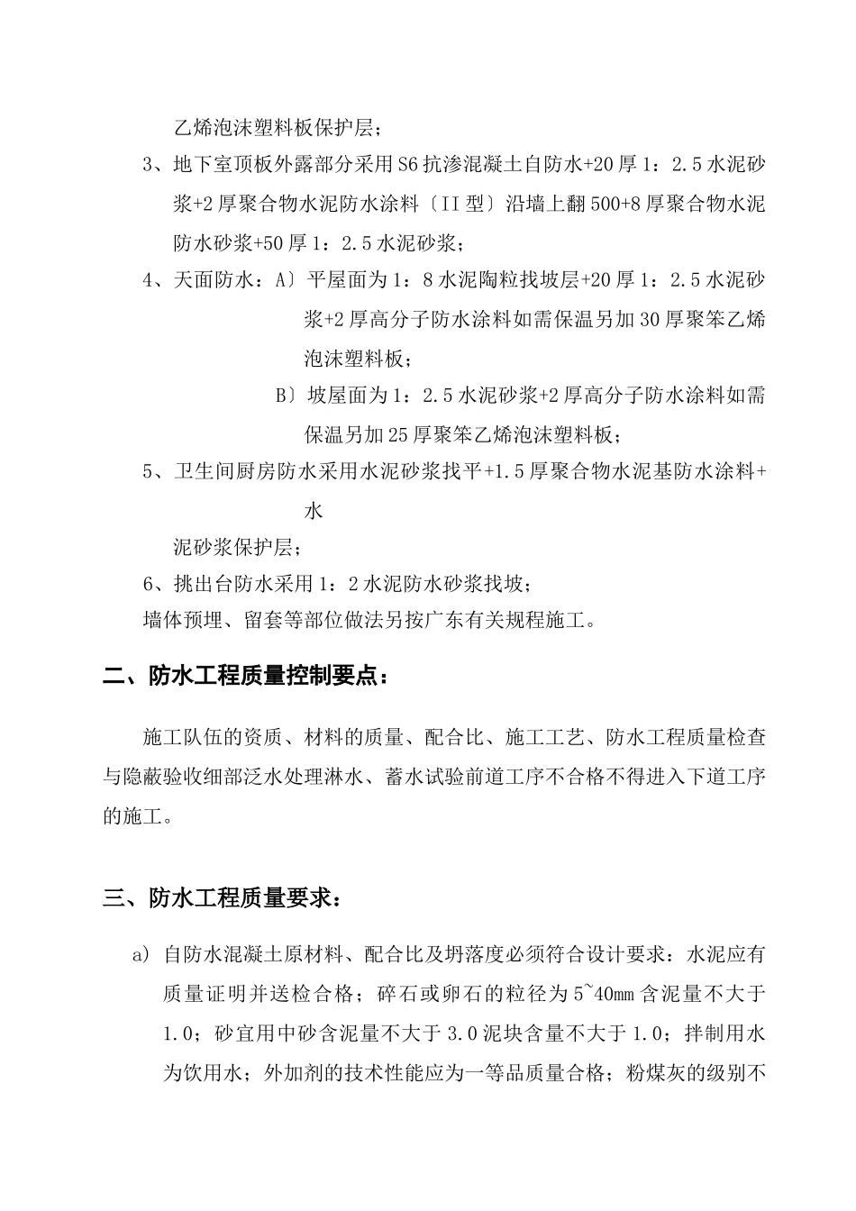 中信南海美景项目一期住宅楼防水工程质量监理实施细则_第2页