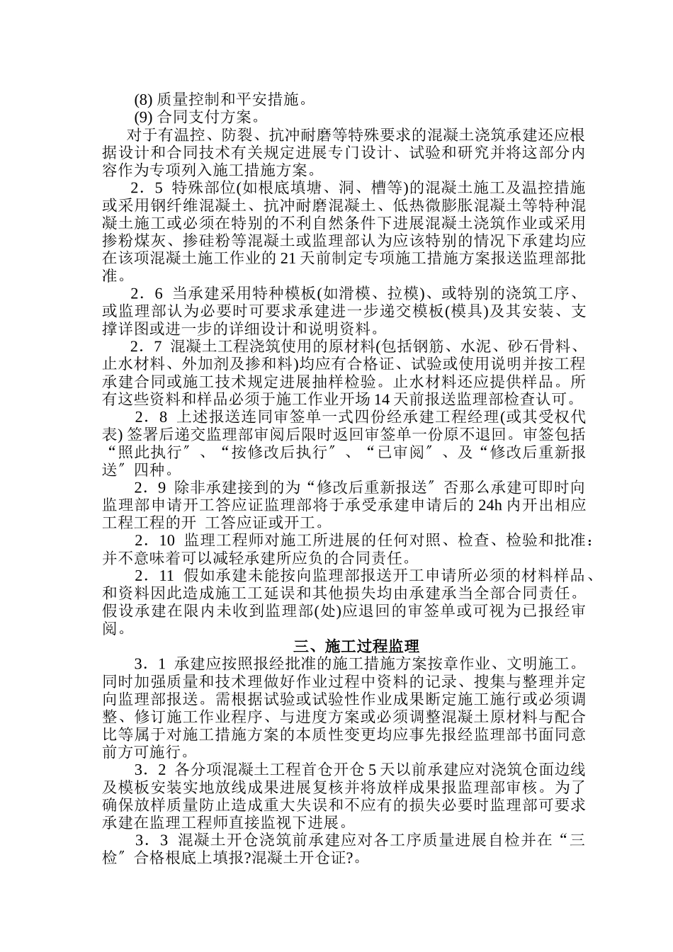 乳山市龙角山水库除险加固工程混凝土施工监理实施细则_第3页