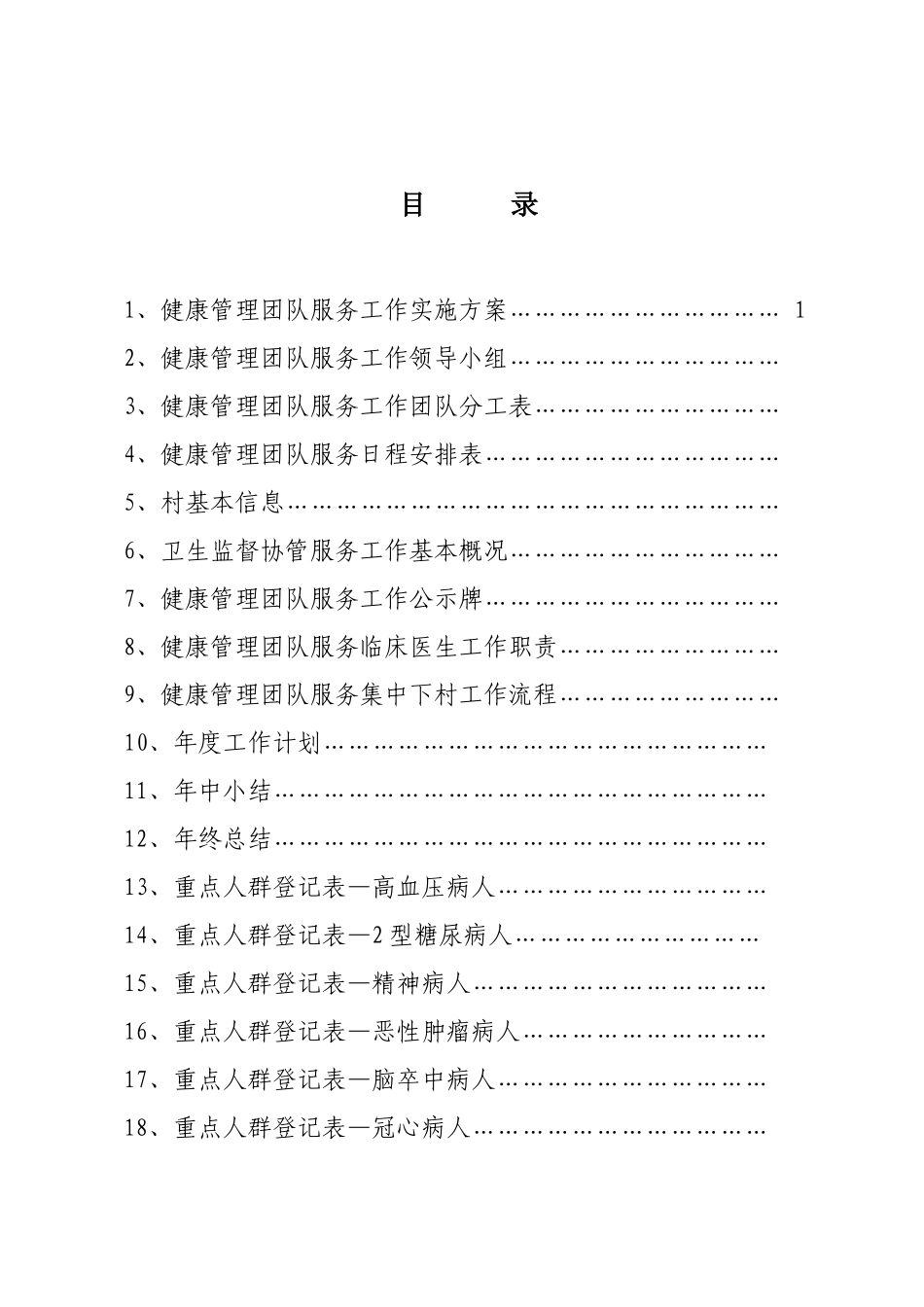 健康管理团队服务工作手册(临床医生分册)_第1页