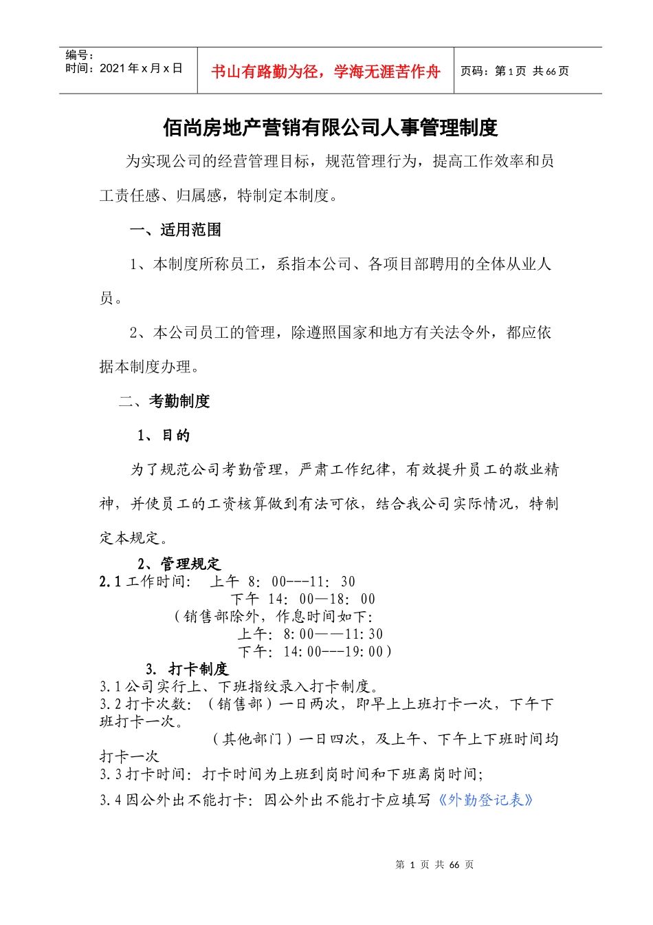 公司人事管理制度总_第1页
