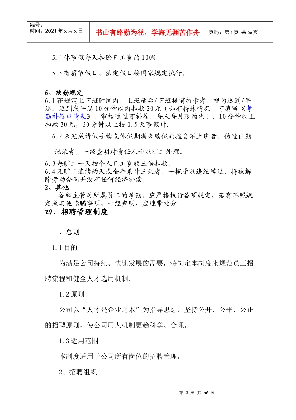 公司人事管理制度总_第3页