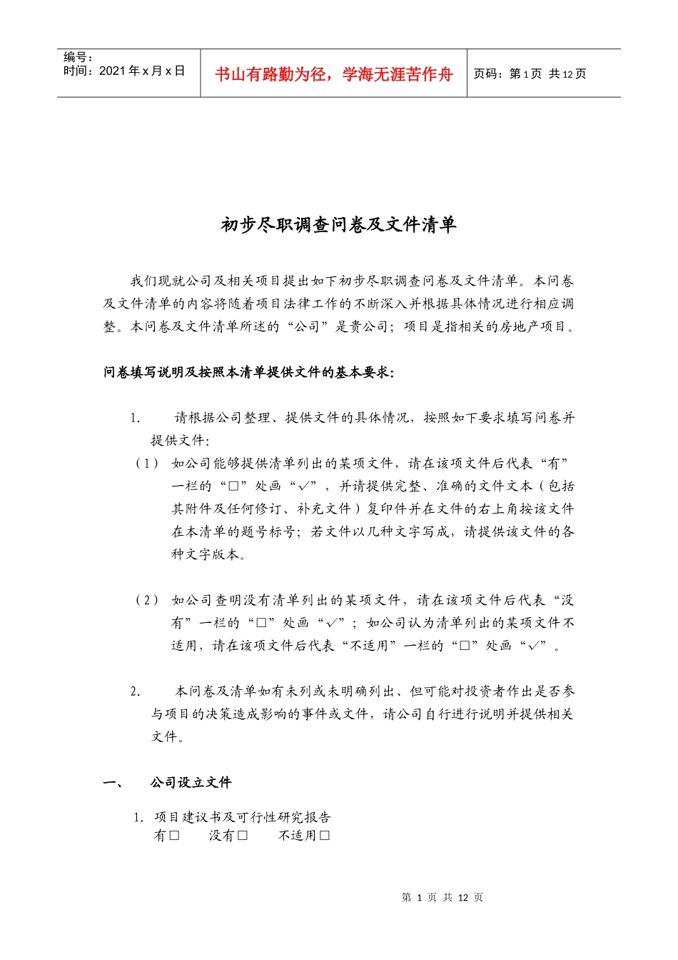 公司初步尽职调查问卷与文件清单_第1页