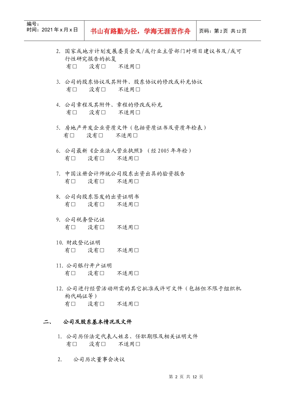 公司初步尽职调查问卷与文件清单_第2页