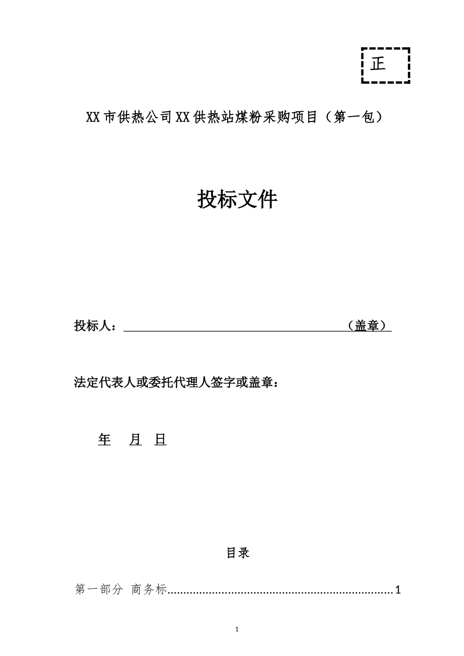 供热站煤粉采购项目投标文件_第1页