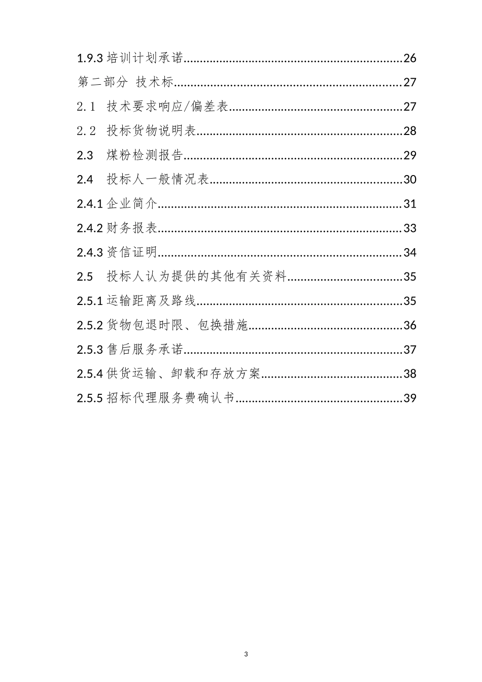 供热站煤粉采购项目投标文件_第3页