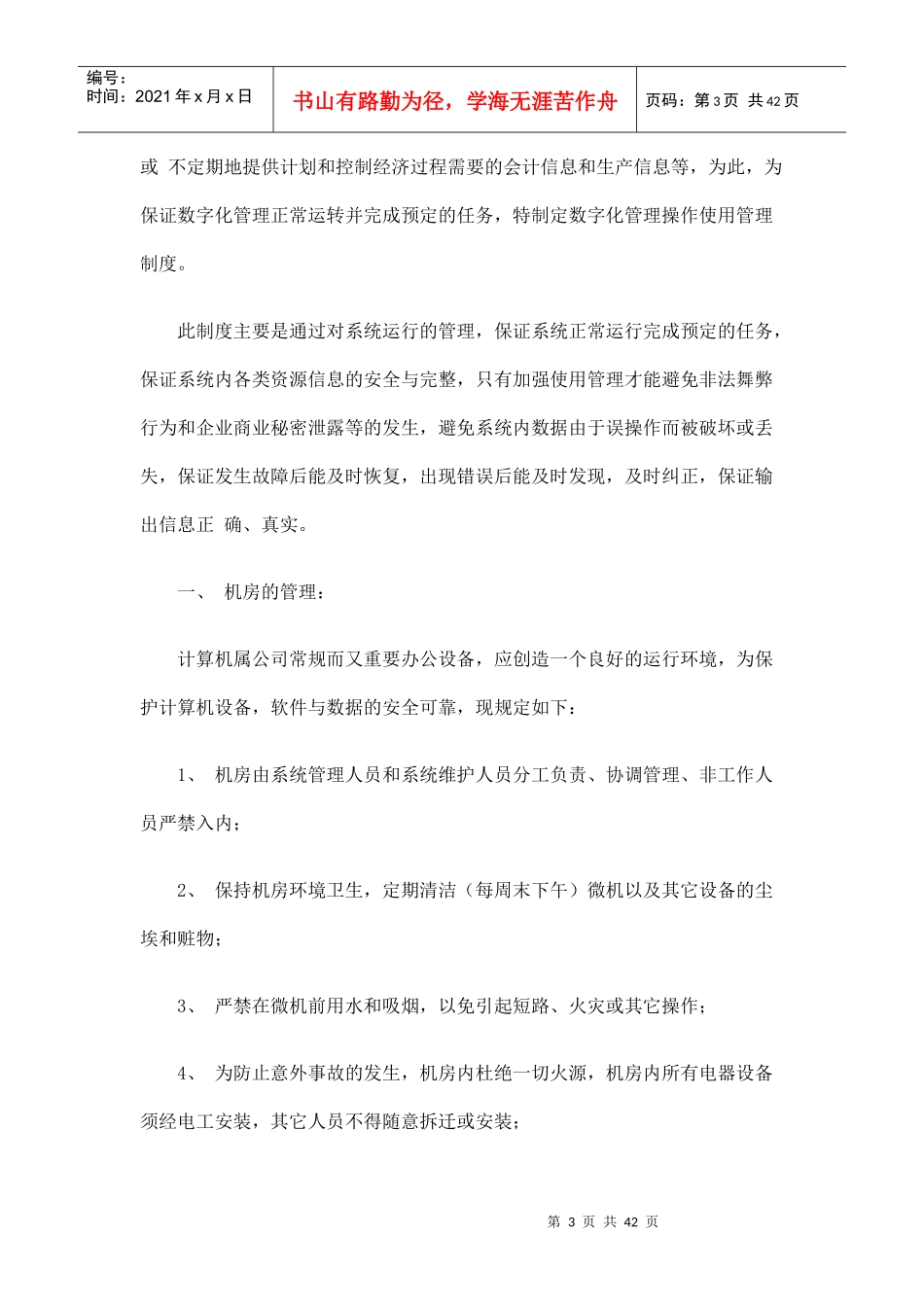 公司信息化管理_ERP运行管理制度_第3页