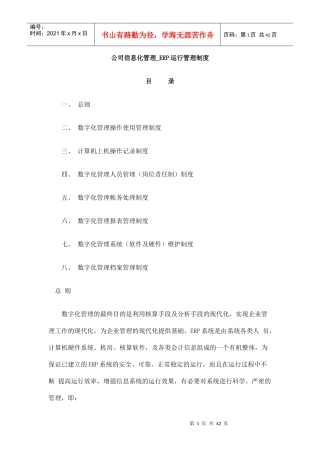 公司信息化管理_ERP运行管理制度