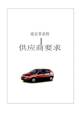 供应商要求和职责