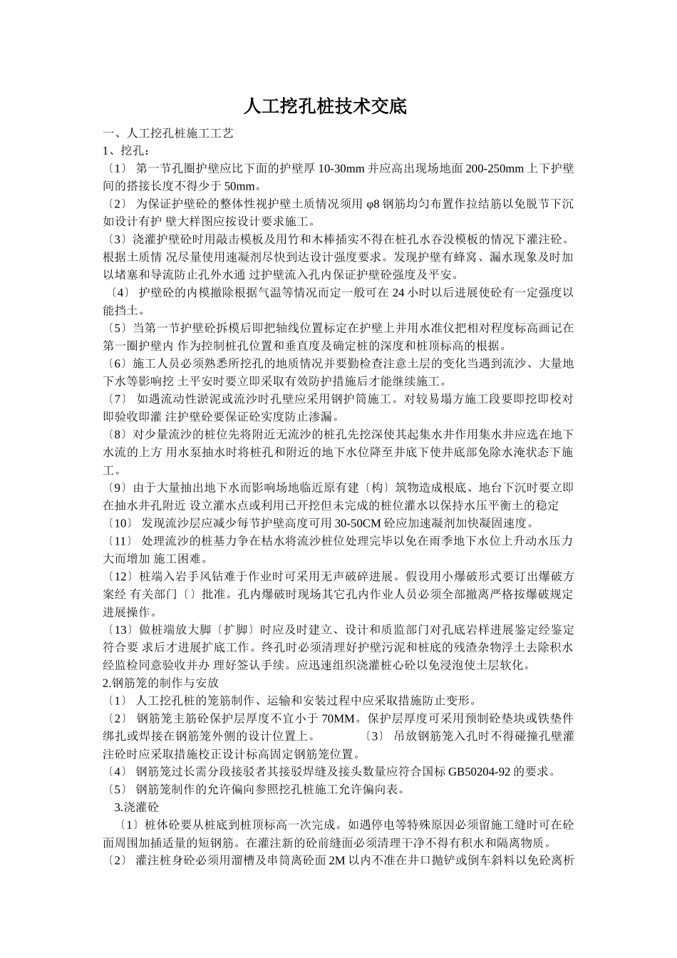 人工挖孔桩技术交底5_第1页