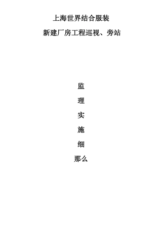 上海世界联合服装有限公司新建厂房工程巡视、旁站监理实施细则