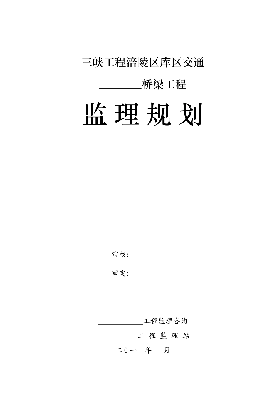 交通桥梁工程监理规划_第1页