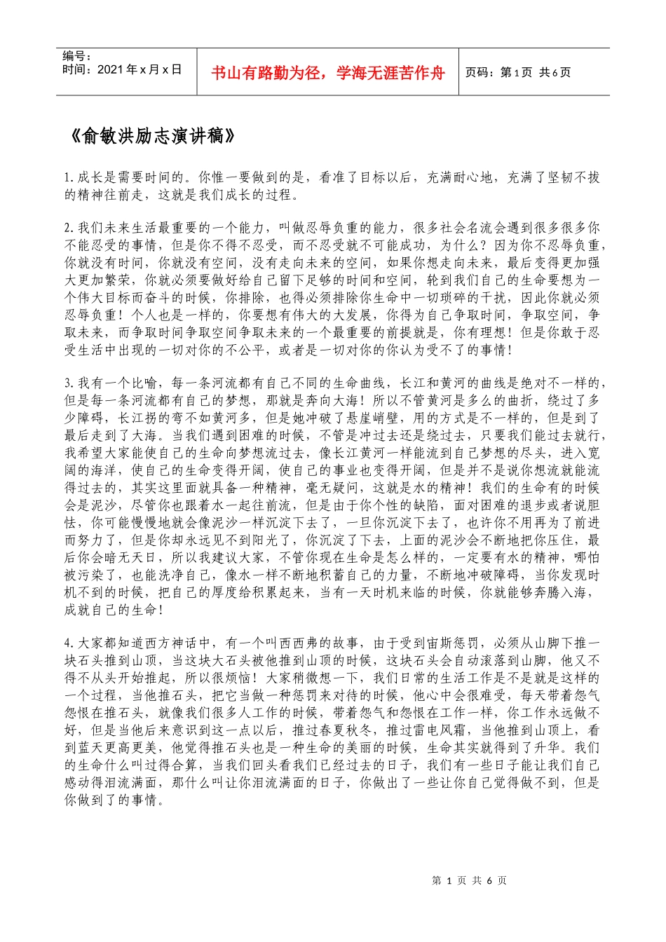 俞敏洪励志演讲稿_第1页