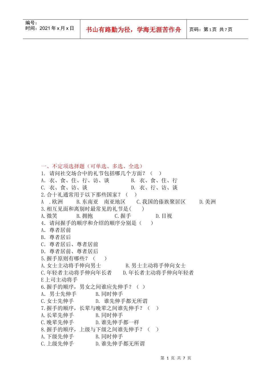 公关礼仪决赛试题_第1页