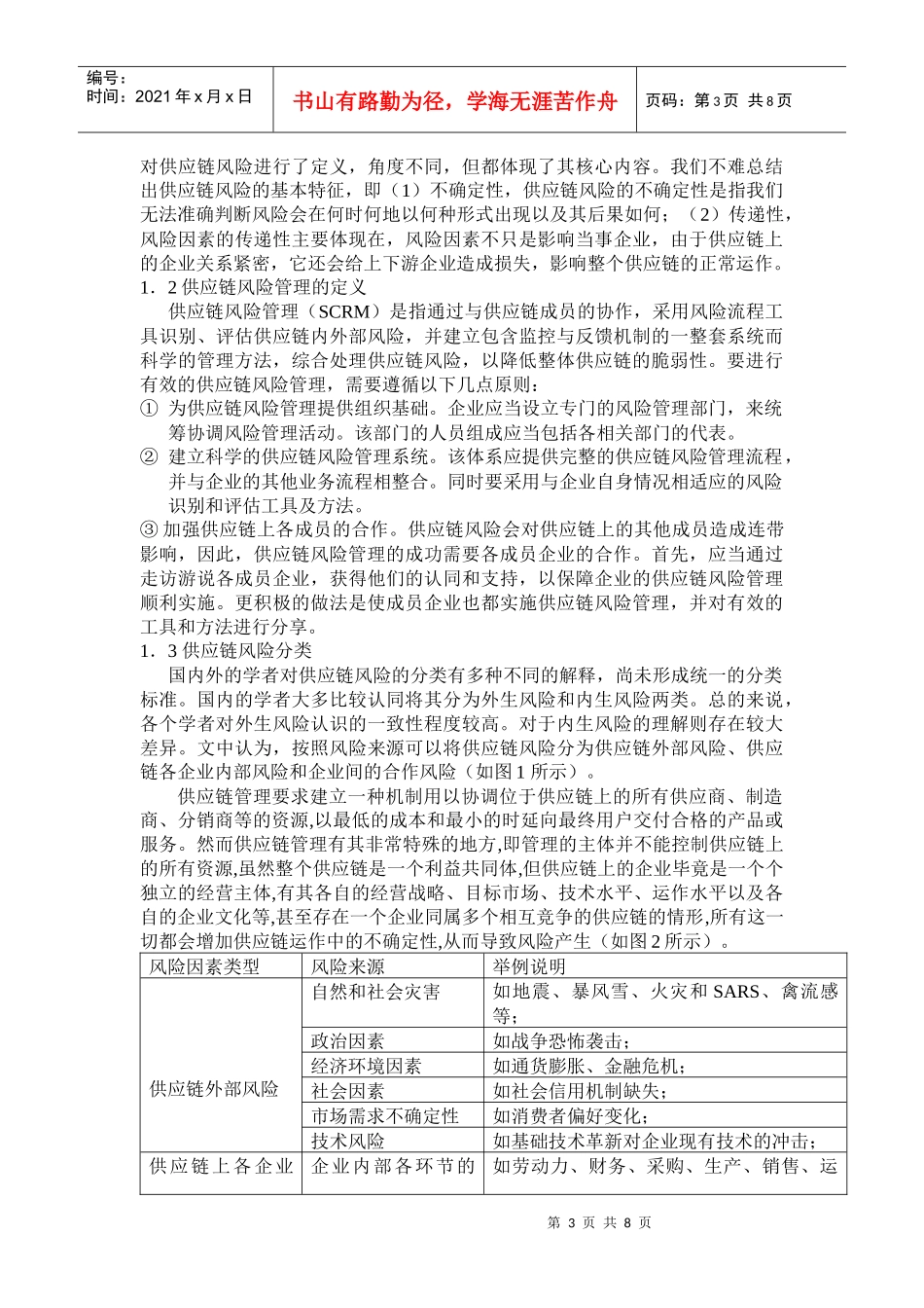 供应链管理的风险防范_第3页