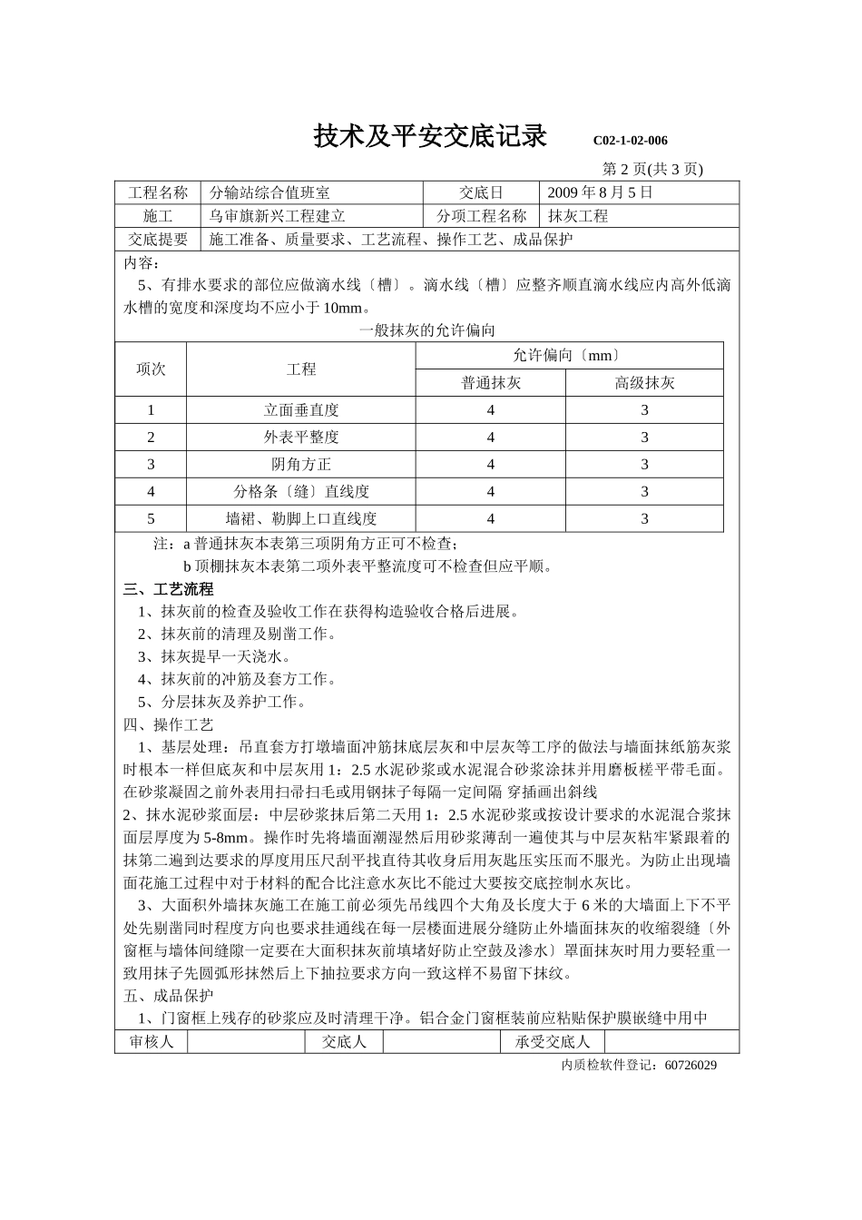 分输站综合值班室抹灰工程技术及安全交底记录_第2页