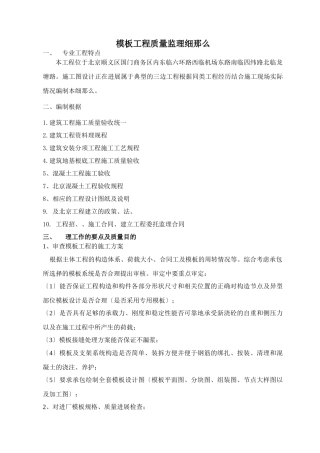 北京顺义区国门商务区模板工程质量监理细则