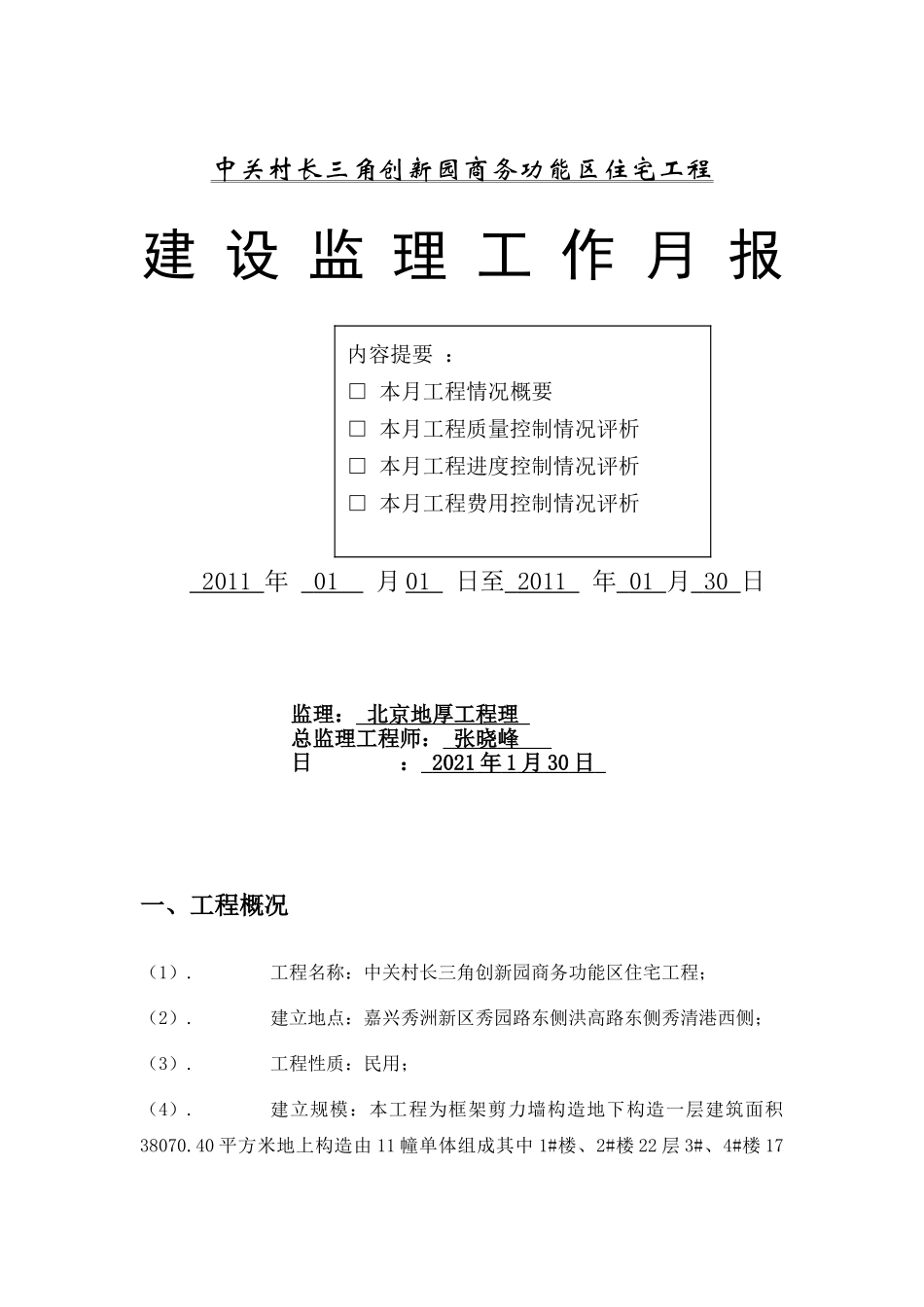 中关村长三角创新园商务功能区住宅工程建设监理工作月报_第1页