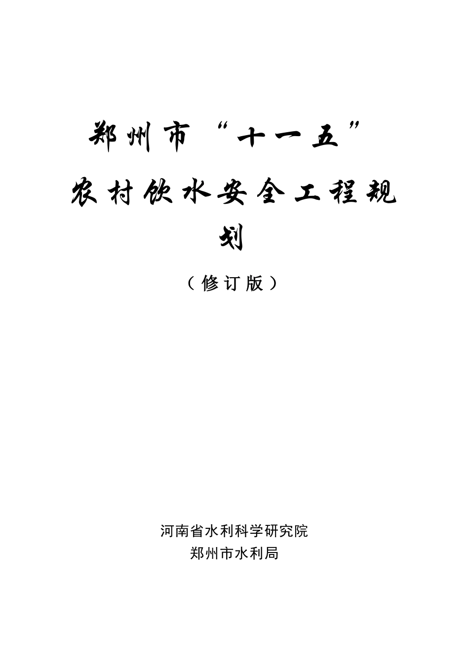 十一五-郑州市“十一五”农村饮水安全工程规划_第2页