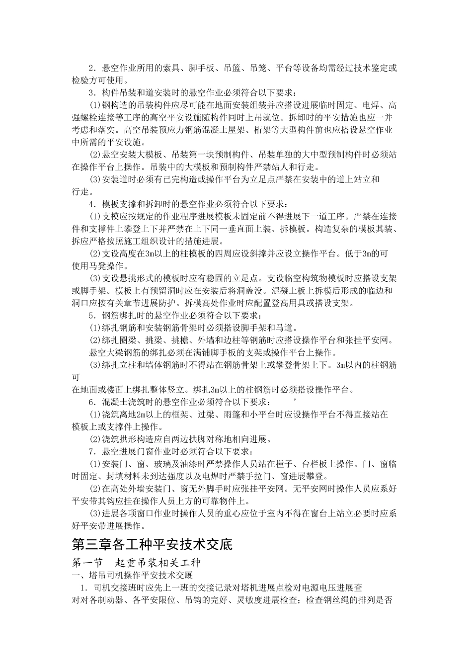 其他工程分项工程安全技术交底_第3页