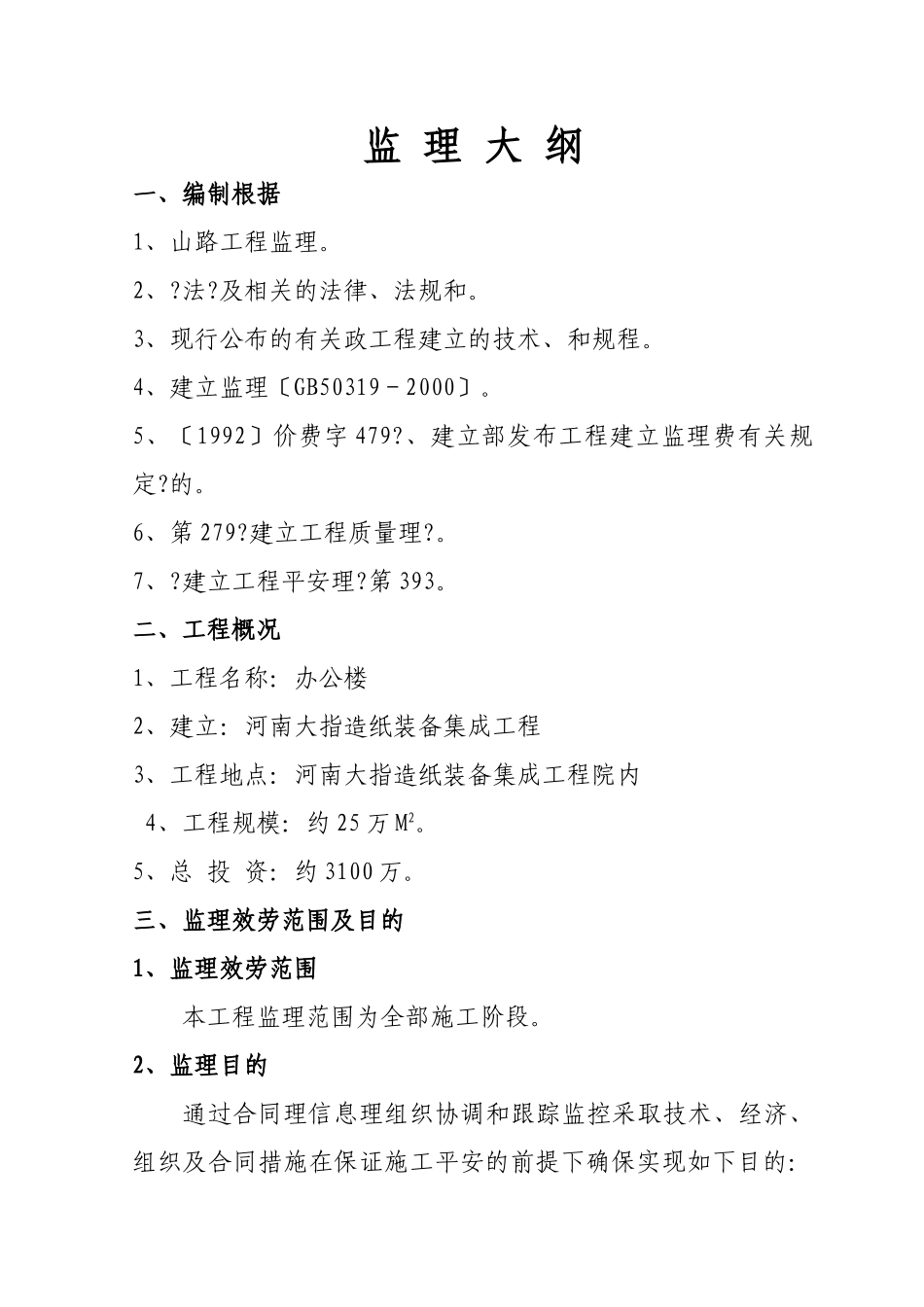 公司办公楼工程监理大纲_第1页